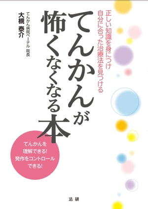 てんかんが怖くなくなる本【電子書籍】[ 大槻泰介 ]