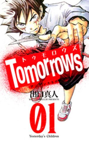 Tomorrows アンアンたちの革命 1【電子書籍】[ 出口真人 ]