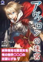 アヴァロンの迷宮 純粋無垢な姫巫女を俺の触手○○○の奴隷にする(5)【電子書籍】 アールグレイ