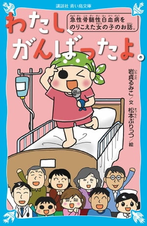 わたし、がんばったよ。　急性骨髄性白血病をのりこえた女の子のお話。【電子書籍】[ 岩貞るみこ ]