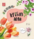 Discovering Plants:Plants That Look Good【電