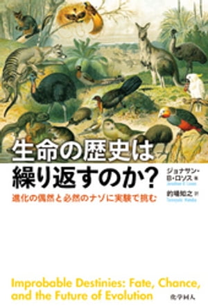 生命の歴史は繰り返すのか？ー進化の偶然と必然のナゾに実験で挑む