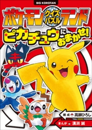 ポケモンクイズパズルランド　ピカチュウにおまかせ！