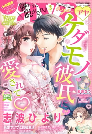 Young Love Comic aya 2021年3月号