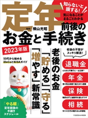 知らないと損する！気になることがまるごとわかる　定年前後のお金と手続き 2023年版