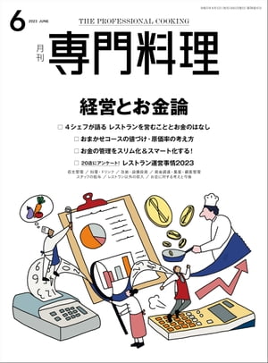 月刊専門料理 2023年 6月号