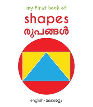 ŷKoboŻҽҥȥ㤨My First Book of Shapes - Rubhangal My First English - Malayalam Board BookŻҽҡ[ Wonder House Books ]פβǤʤ132ߤˤʤޤ