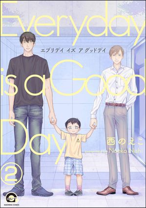 エブリデイ イズ ア グッドデイ（分冊版） 【第2話】【電子書籍】[ 西のえこ ]