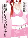 特撮ヒロイン 大ピンチ！？ー汚された桃色コスチュームー【電子書籍】 桜井真琴