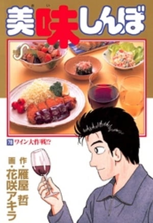 美味しんぼ 漫画 美味しんぼ（78）【電子書籍】[ 雁屋哲 ]