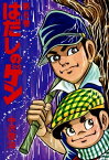 はだしのゲン 第6巻【電子書籍】[ 中沢　啓治 ]