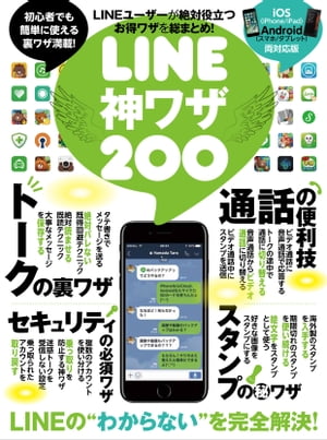 LINE神ワザ200