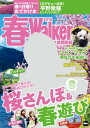 春Walker首都圏版2018【電子書籍】 TokyoWalker編集部