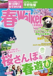 春Walker首都圏版2018【電子書籍】[ TokyoWalker編集部 ]