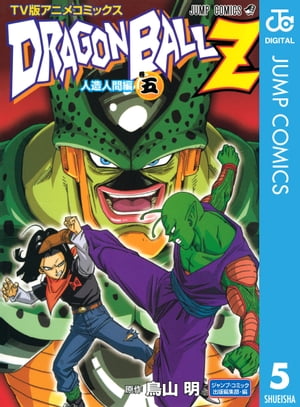 ドラゴンボールZ アニメコミックス 人造人間編 巻五【電子書籍】 鳥山明