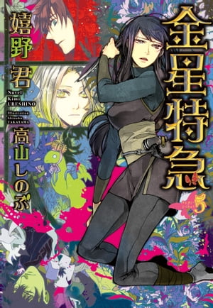 金星特急（5）【電子書籍】[ 嬉野君 ]