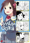 ひとりぼっちの○○生活(6)【電子書籍】[ カツヲ ]