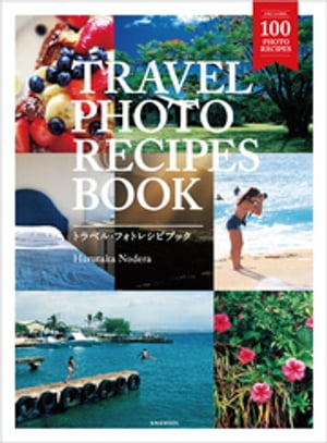 TRAVEL PHOTO RECIPES BOOK（トラベル・フォトレシピブック）