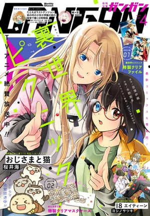 月刊少年ガンガン 2021年4月号