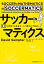 サッカーマティクス〜数学が解明する強豪チーム「勝利の方程式」〜