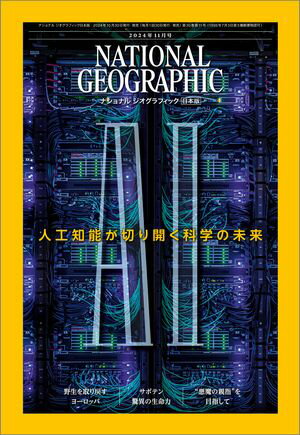 ナショナル ジオグラフィック日本版 2024年11月号 [雑誌]【電子書籍】