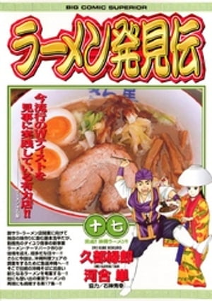 ラーメン発見伝（１７）