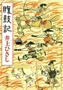 腹鼓記（新潮文庫）【電子書籍】[ 井上ひさし ]