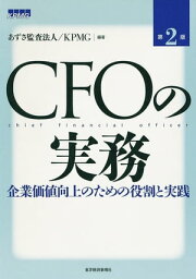 CFOの実務（第2版） 企業価値向上のための役割と実践【電子書籍】[ あずさ監査法人／KPMG ]