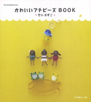 かわいいプチビーズBOOK