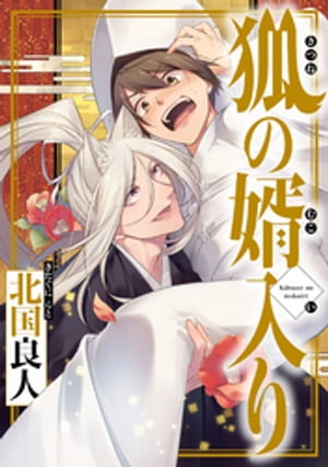 狐の婿入り 分冊版 ： 1