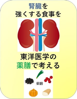 腎臓を強くする食事を東洋医学の薬膳で考える