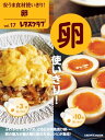 安うま食材使いきり！vol．17　卵使いきり！