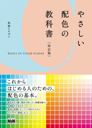 やさしい配色の教科書［改訂版］