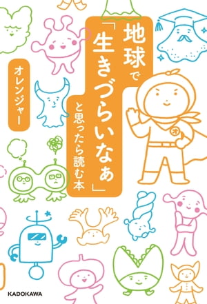 地球で「生きづらいなぁ」と思ったら読む本