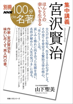 別冊NHK100分de名著 集中講義 宮沢賢治 ほんとうの幸いを生きる【電子書籍】