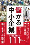 儲かる中小企業 人手不足に負けない111のポイント【電子書籍】[ 中小企業庁 ]