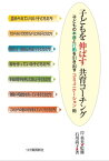 子どもを伸ばす共育コーチング 子どもの本音と行動を引き出すコミュニケーション術【電子書籍】[ 石川 尚子 ]