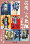 羽州ぼろ鳶組 【合冊版第一期／1-7巻】【電子書籍】[ 今村翔吾 ]