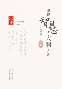 讓?智慧大開之書──《呻吟語》（?篇）【電子書籍】[ 呂坤 ]