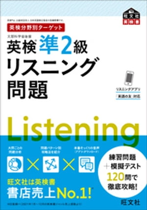 英検分野別ターゲット英検準2級リスニング問題 （音声DL付）