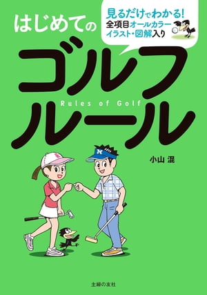 はじめてのゴルフルール【電子書籍】[ 小山 混 ]