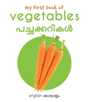 ŷKoboŻҽҥȥ㤨My First Book of Vegetables - Pachaikarigal My First English - Malayalam Board BookŻҽҡ[ Wonder House Books ]פβǤʤ132ߤˤʤޤ