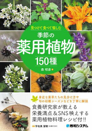 見つけて食べて愉しむ 季節の薬用植物150種【電子書籍】[ 森昭彦 ]