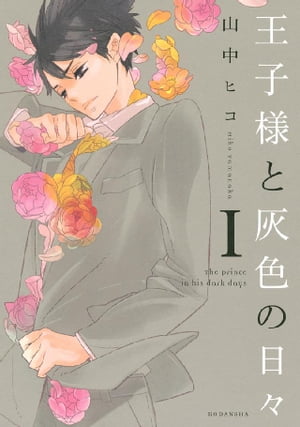 王子様と灰色の日々（1）【電子書籍】[ 山中ヒコ ]