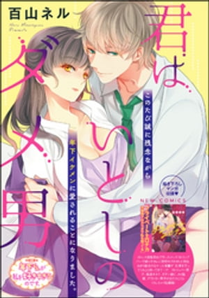 ＜p＞「好きなんですよね？　僕みたいなダメな男……」ダメな男に弱く、今までも最悪な男どもに振り回されてきた私。「今度こそダメな男を好きにならない!!」と固い決意をしたのにも関わらず、このたび誠に残念ながらおっちょこちょいな年下イケメンの頼りなさげな笑顔に陥落!!　ダメ彼遍歴を暴露したついでにエッチまでしちゃいました……。でも、そんな彼は社内では上司や同僚の評価がなぜか高くて……？　年下の彼はダメンズ!?　それとも仕事のできる有望株!?　ふたつの顔を持つイケメンに翻弄されてます!!　※この作品は「無敵恋愛Sgirl 2018年12月号」に収録されております。重複購入にご注意下さい。＜/p＞画面が切り替わりますので、しばらくお待ち下さい。 ※ご購入は、楽天kobo商品ページからお願いします。※切り替わらない場合は、こちら をクリックして下さい。 ※このページからは注文できません。