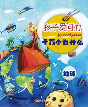 100000 Whys Children Like to Ask・The Earth【