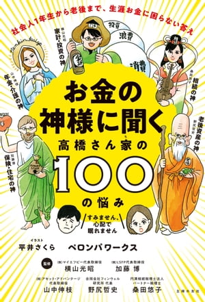 お金の神様に聞く　高橋さん家の１００の悩み