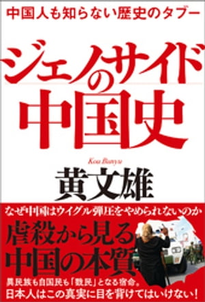 中国人も知らない歴史のタブー　ジェノサイドの中国史