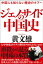 中国人も知らない歴史のタブー　ジェノサイドの中国史【電子書籍】[ 黄文雄 ]