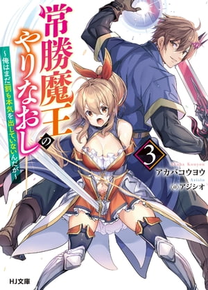 【電子版限定特典付き】常勝魔王のやりなおし3〜俺はまだ一割も本気を出していないんだが〜